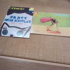 絵本セット　バラ売り可 絵本セット6 子どものとも バラ売り可 - メルカリ