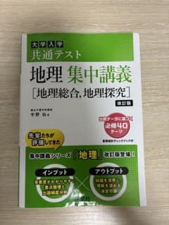 大学入学共通テスト 地理 集中講義 改訂版 宇野仙 旺文社のサムネイル