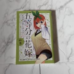 五等分の花嫁 キャラクターブック 四葉のサムネイル