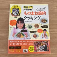 有吉ゼミpresents みはるのものまね節約クッキングのサムネイル