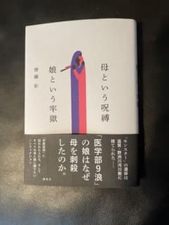 母という呪縛 娘という牢獄のサムネイル