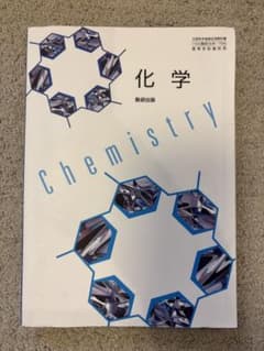 化学 Chemistry 数研出版のサムネイル