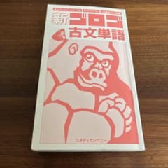 新ゴロゴ 古文単語のサムネイル
