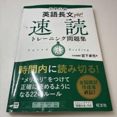 大学入試 英語長文プラス 速読トレーニング問題集のサムネイル