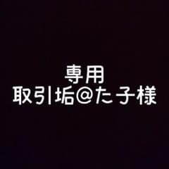 専用た子様のサムネイル