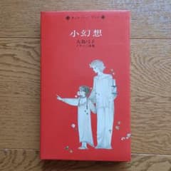 小幻想 大島弓子 イラスト詩集 チェリッシュブック　初版 小幻想 大島弓子イラスト詩集 チェリッシュブック(大島弓子) / 古本