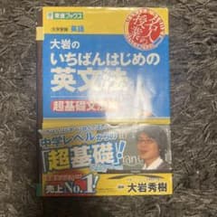 大岩のいちばんはじめの英文法のサムネイル