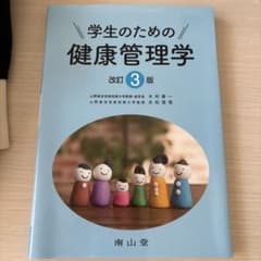 学生のための健康管理学 改訂3版 南山堂のサムネイル