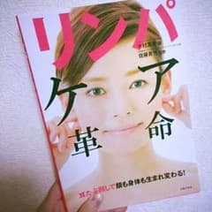 リンパケア 革命のサムネイル