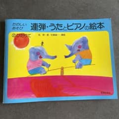 連弾・うたとピアノの絵本　②ひだりてのサムネイル