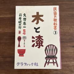 民藝の教科書 3 (木と漆)のサムネイル