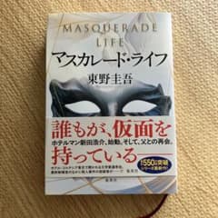 マスカレード・ライフのサムネイル
