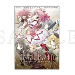 魔法少女まどか☆マギカ アーカイブランダムB3ポスター　始まりの物語　永遠の物語