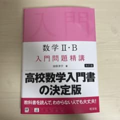 数学II・B入門問題精講　改訂版のサムネイル