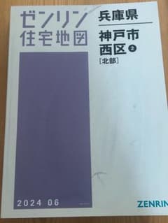 ゼンリン住宅地図 神戸市西区1（北部） 2024年6月版 ゼンリン住宅地図 神戸市西区1（北部） 2024年6月版 - メルカリ