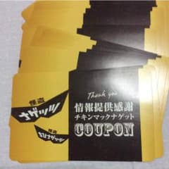 マクドナルド チキンナゲット 無料券 30枚のサムネイル