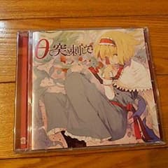 θで突き刺して[幽閉サテライト]CDのサムネイル