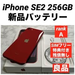 超美品❣️iPhone SE2 256GB バッテリー100% SIMフリー 特典 82 iPhone SE2 256GB 新品バッテリー SIMフリー 良品 - メルカリ