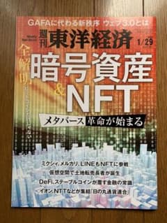 週刊東洋経済　暗号資産&NFT号のサムネイル