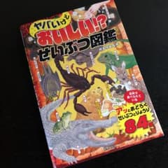 ヤバいけどおいしい!? せいぶつ図鑑のサムネイル