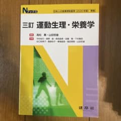 三訂 運動生理・栄養学のサムネイル