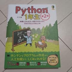 Python1年生 第2版 体験してわかる!会話でまなべる!プログラミングのし