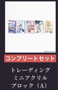 セーラームーン カフェ ミニ アクリルブロック コンプリート 5種