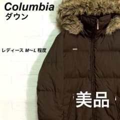 美品 コロンビア ダウンジャケット ファー付き ブラウン 茶 M〜L 