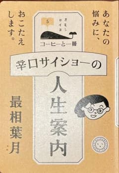 辛口サイショーの人生案内のサムネイル