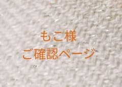 ミニチュアパン　もこ様ご確認ページのサムネイル