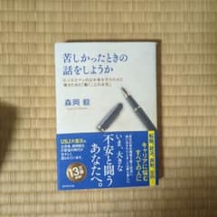 苦しかったときの話をしようか ビジネスマンの父が我が子のために書きためた「働く…のサムネイル