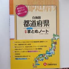 小学社会 白地図都道府県 まとめノートのサムネイル