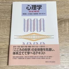 心理学 第5版補訂版のサムネイル