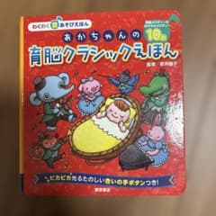 あかちゃんの育脳クラシックえほんのサムネイル