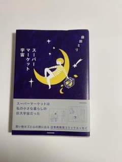 スーパーマーケット宇宙 益田ミリのサムネイル