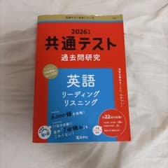 共通テスト過去問研究 英語 リーディング/リスニングのサムネイル