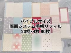 バイブルサイズ ドット 両面システム手帳リフィル 20柄×4枚 80枚のサムネイル