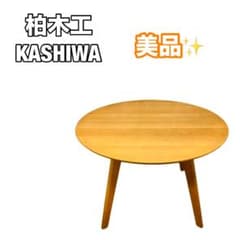 KASHIWA 柏木工　ラウンドテーブル ソフィー　ナラ材　ダイニングテーブル KASHIWA 柏木工 ラウンドテーブル ソフィー ナラ材 ダイニングテーブル