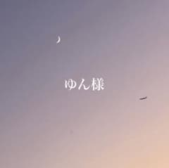 ゆゆん様♡専用 ゆん (@ht_yun32) / Posts / X