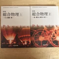 数研出版 改訂版 総合物理1・2 教科書 2冊セットのサムネイル