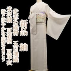 新品 夏単衣 佐志め織物 五百機織 米沢織 夏着物 証紙 仕付糸付 紬 5988 新品 夏単衣 佐志め織物 五百機織 米沢織 夏着物 証紙 仕付糸付 紬