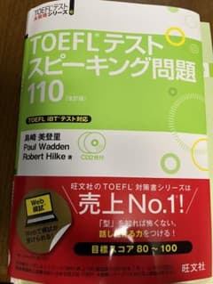 TOEFLスピーキング問題110 改訂版のサムネイル