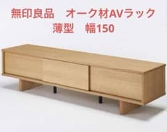 無印良品 オーク材 AVラック テレビボード 薄型 150cm【廃盤品