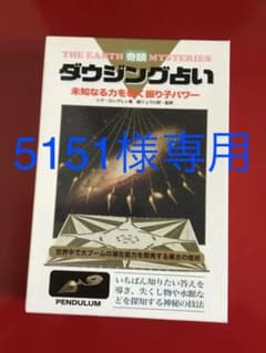 5151様専用☆ダウジング占いのサムネイル
