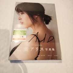 広瀬アリス 直筆サイン入り 写真集のサムネイル