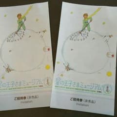 星の王子様ミュージアム ご招待券のサムネイル