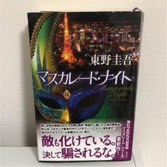マスカレード・ナイトのサムネイル