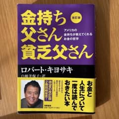 金持ち父さん貧乏父さん 改訂版 ロバート・キヨサキのサムネイル