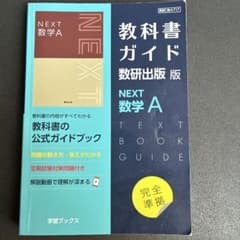 教科書ガイド数研版717NEXT数学A - メルカリ