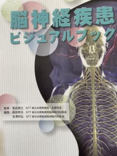 脳神経疾患ビジュアルブックのサムネイル